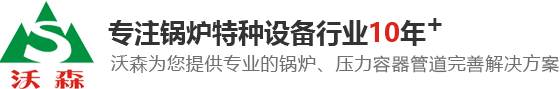 東莞鍋爐，蒸汽鍋爐，熱水鍋爐，熱媒鍋爐，東莞壓力容器，壓力管道安裝，鍋爐安裝，烘房導(dǎo)熱油鍋爐，東莞燃?xì)忮仩t廠(chǎng)家，東莞沃森機(jī)電設(shè)備工程有限公司